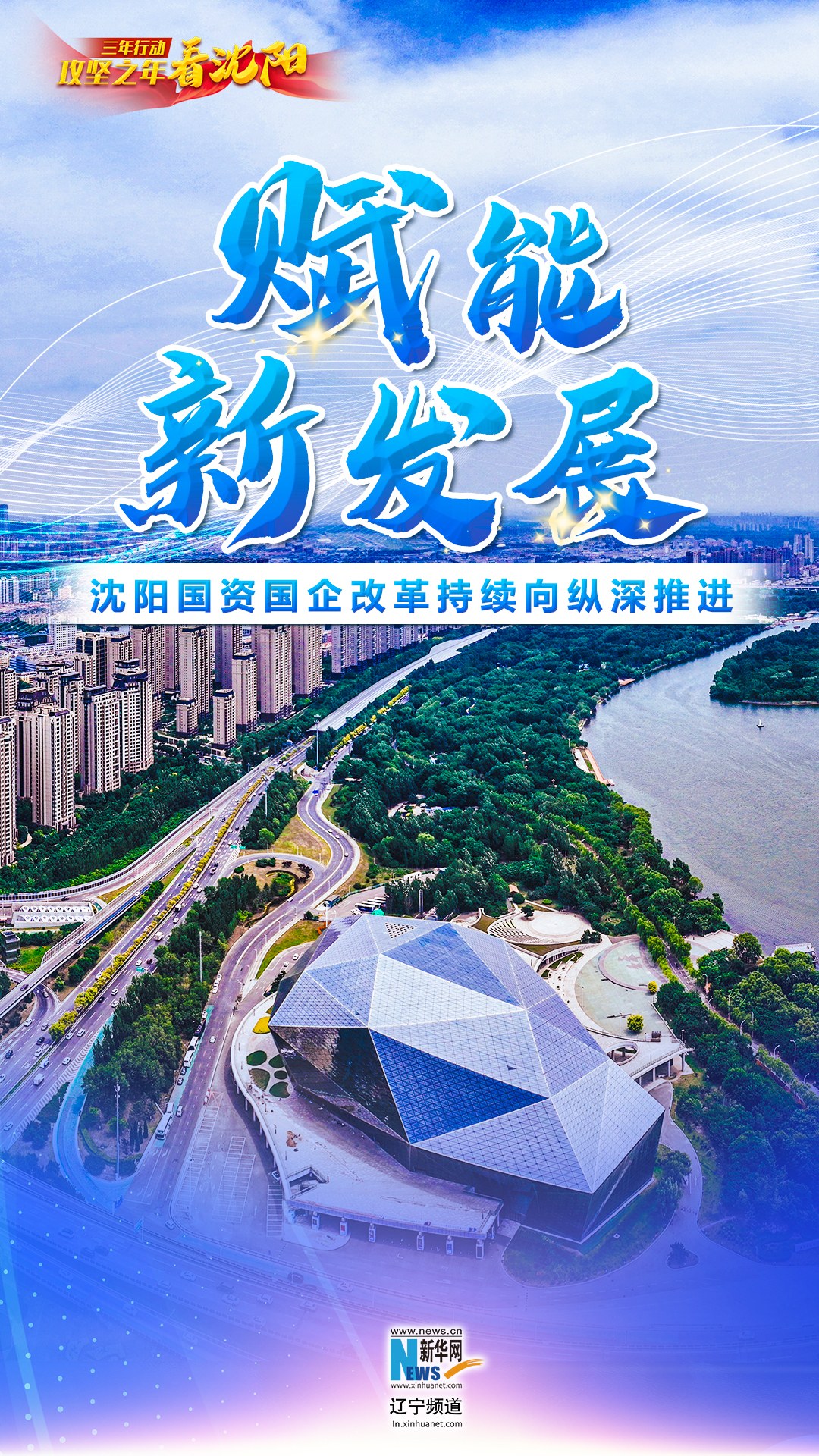三年行动·攻坚之年看沈阳丨赋能新发展——沈阳国资国企改革持续向纵深推进-新华网辽宁频道