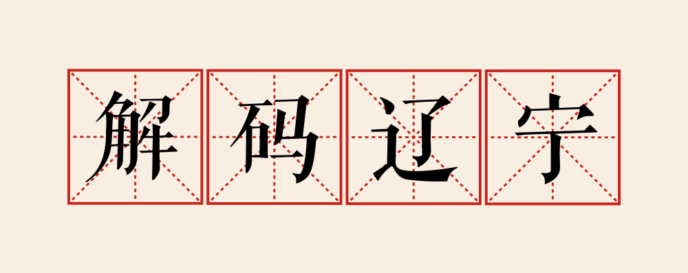 解码辽宁丨从“苏超”到“东北超”