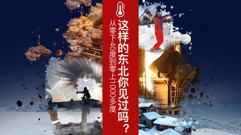H5|这样的东北你见过吗？