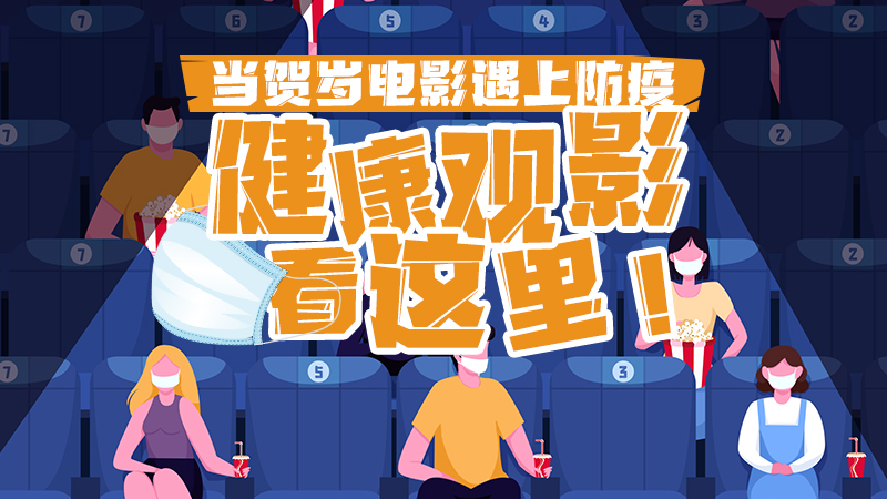 健康观影看这里！