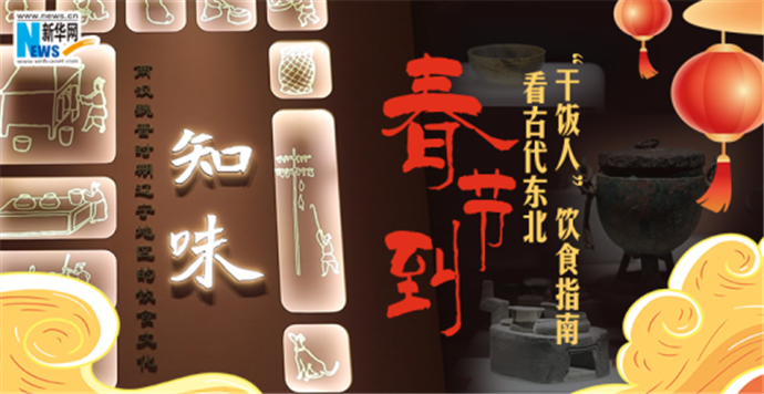 春节到 看古代东北人饮食指南