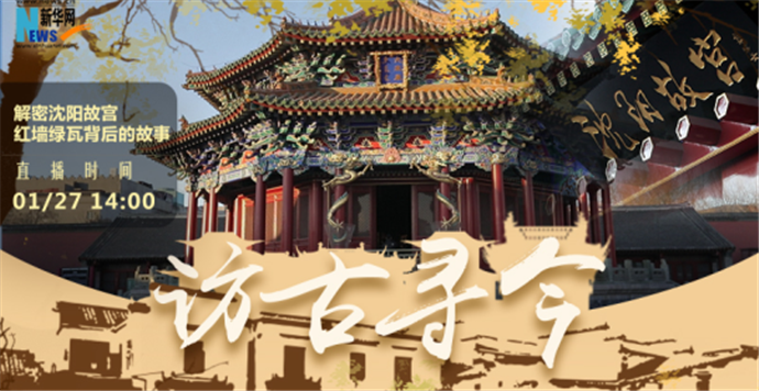 沈阳故宫红墙绿瓦背后的故事
