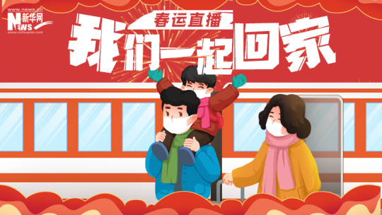 春运直播｜我们一起回家