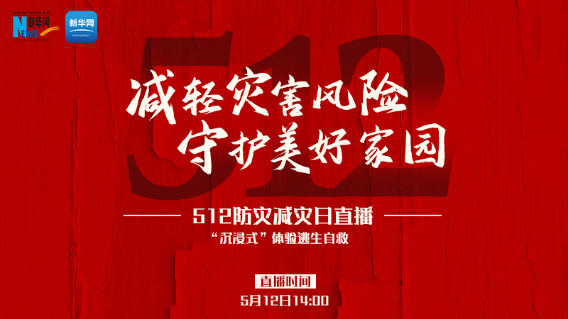 沉浸式体验逃生自救