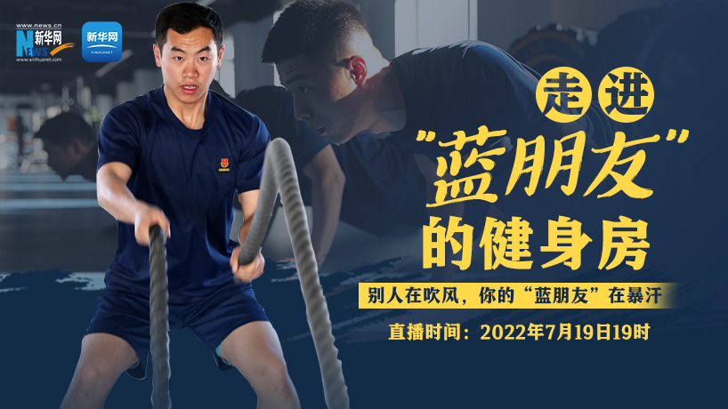 走进蓝朋友的健身房