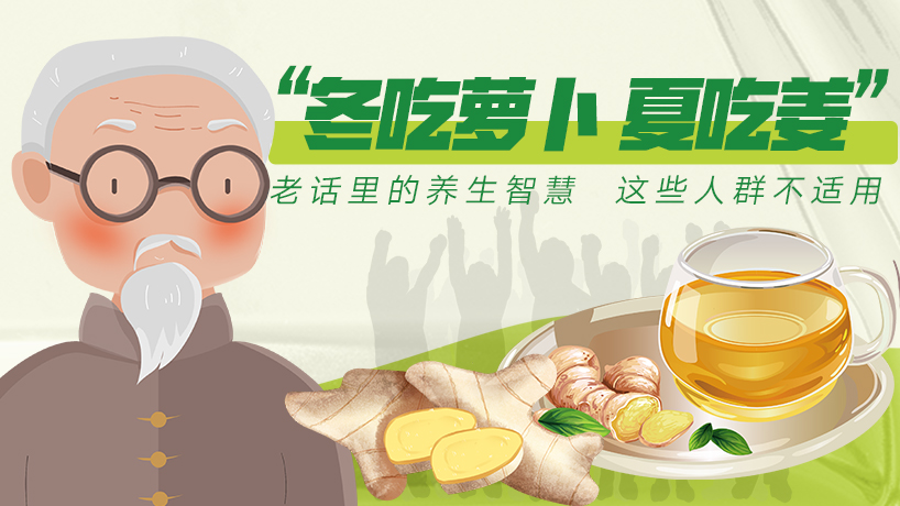 “夏吃姜”不适用所有人