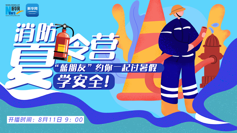 消防夏令营 约你一起过暑假
