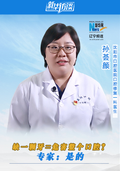 孙荟颜：缺一颗牙=危害整个口腔