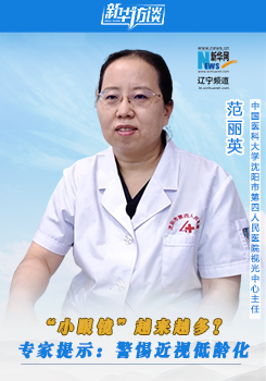 范丽英：警惕近视低龄化