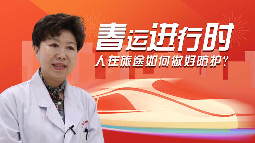 春运进行时，人在旅途如何做好防护？
