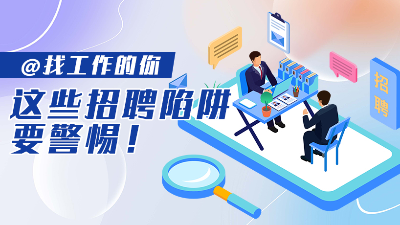 @找工作的你 这些招聘陷阱要警惕！