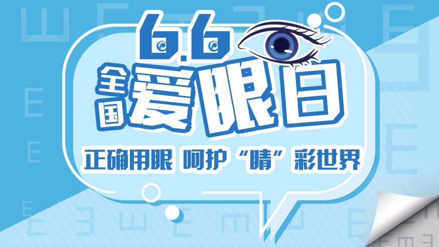 全国爱眼日|呵护“睛”彩世界